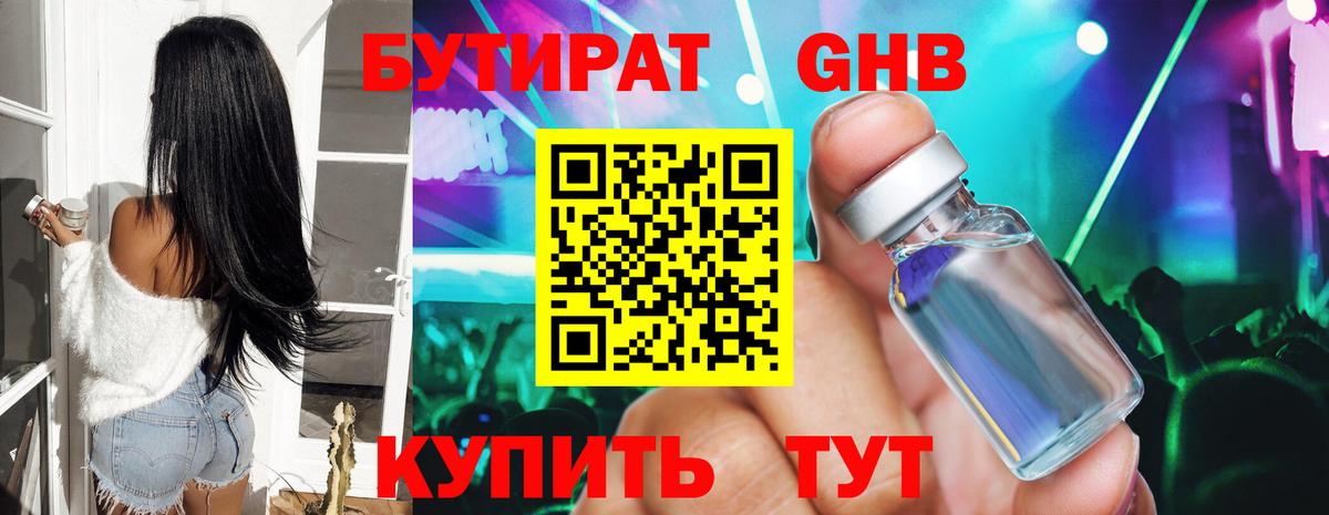 Выборг  БУТИРАТ бутандиол  БУТИРАТ  Вход с VPN 
