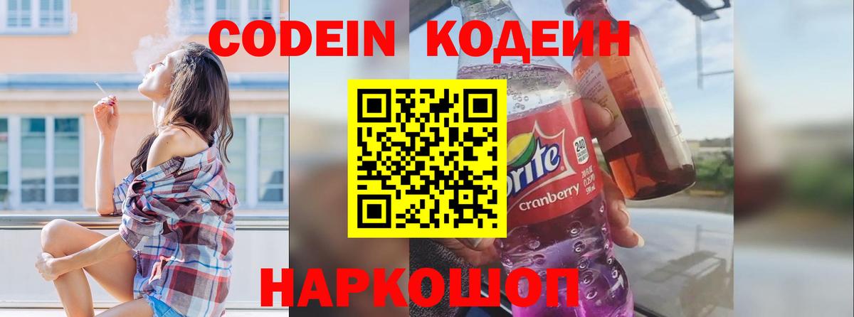 Кодеин Purple Drank  Вход с VPN  Выборг 
